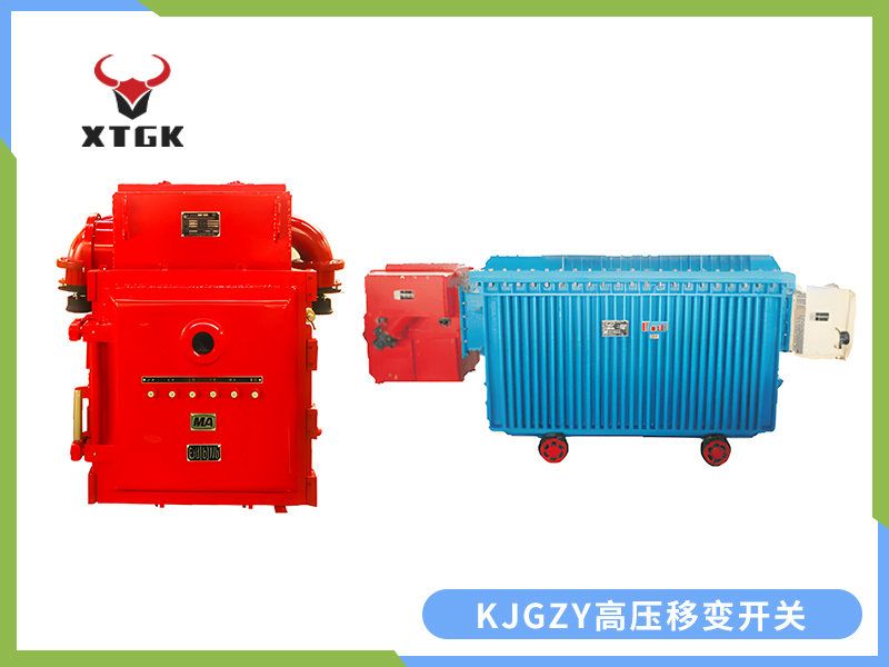 KJGZY-50~630/10（6）Y 礦用隔爆兼本質安全型移動變電站用高壓永磁機構真空開關